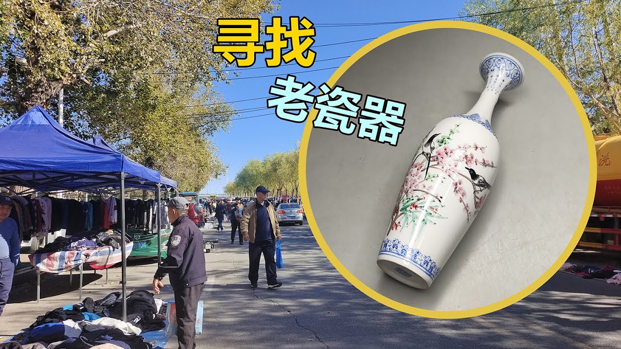 古玩地摊发现奇怪瓷器花瓶？小伙不讲价立刻拿下，究竟有何玄机？