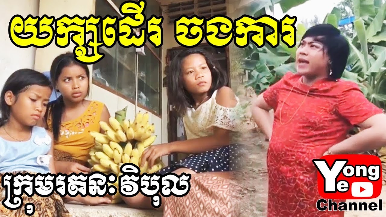 យក្សដើរចងការ ពីសារាយសមុទ្រកោះហាវ៉ៃ Tel: 081 999983/069 333399, Rathanak Vibol Yong Ye