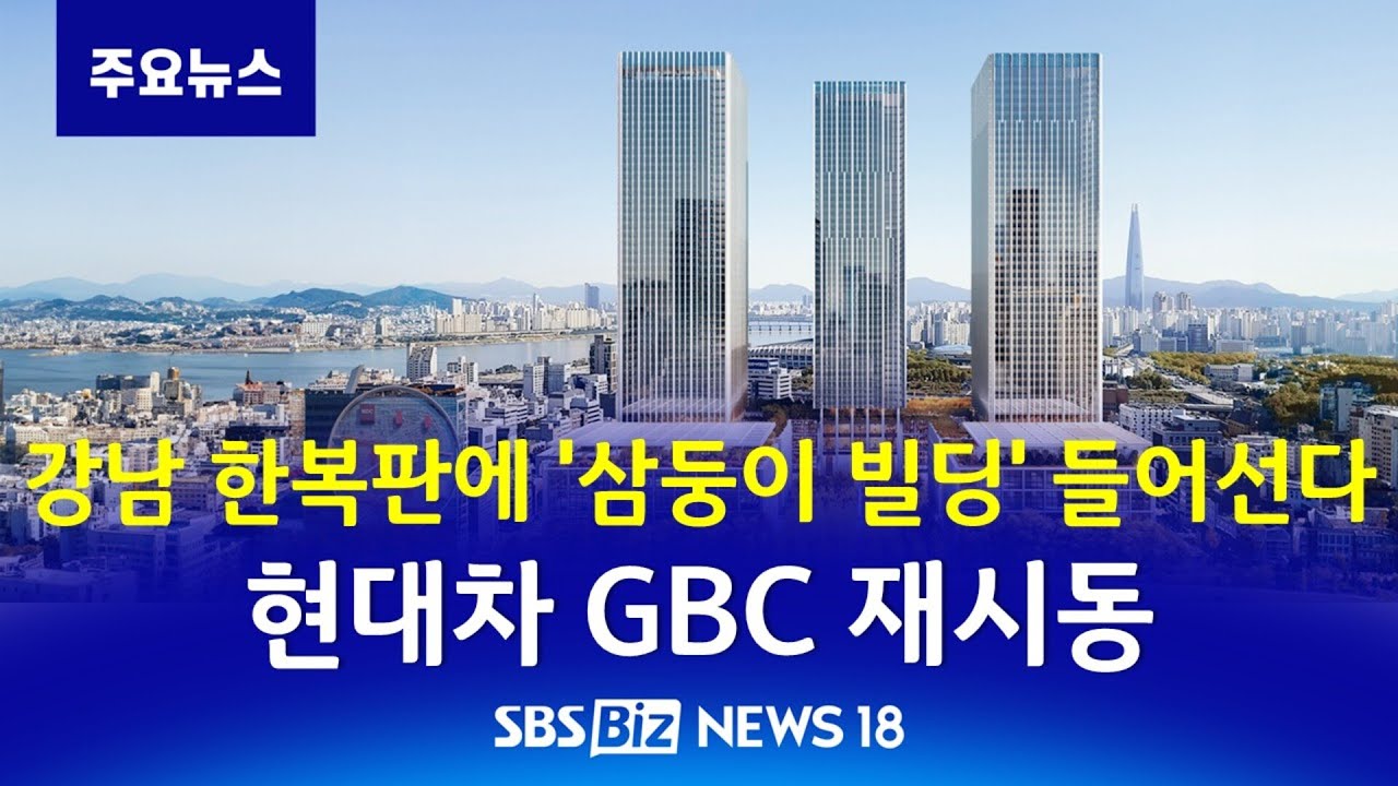 강남 한복판에 '삼둥이 빌딩' 들어선다&hellip;현대차 GBC 재시동 [NEWS 18]