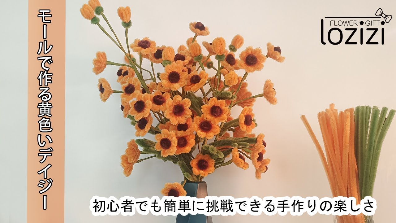 モールで作る黄色いデイジー：初心者でも簡単に挑戦できる手作りの楽しさ