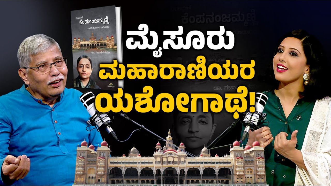 ಮೈಸೂರು ಮಹಾರಾಣಿಯರ ಯಶೋಗಾಥೆ | Dr Gajanana Sharma | Kannada Podcast | Suvarna News | Kannada News