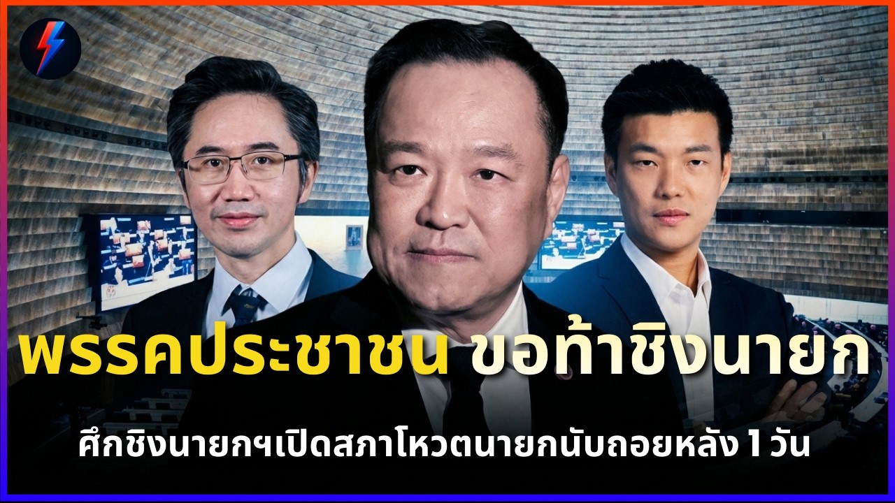 ด่วน! พรรคประชาชนเปิดศึก ท้าชิง 'ประธานสภา นายกฯ' | ข่าว 14/03/2569