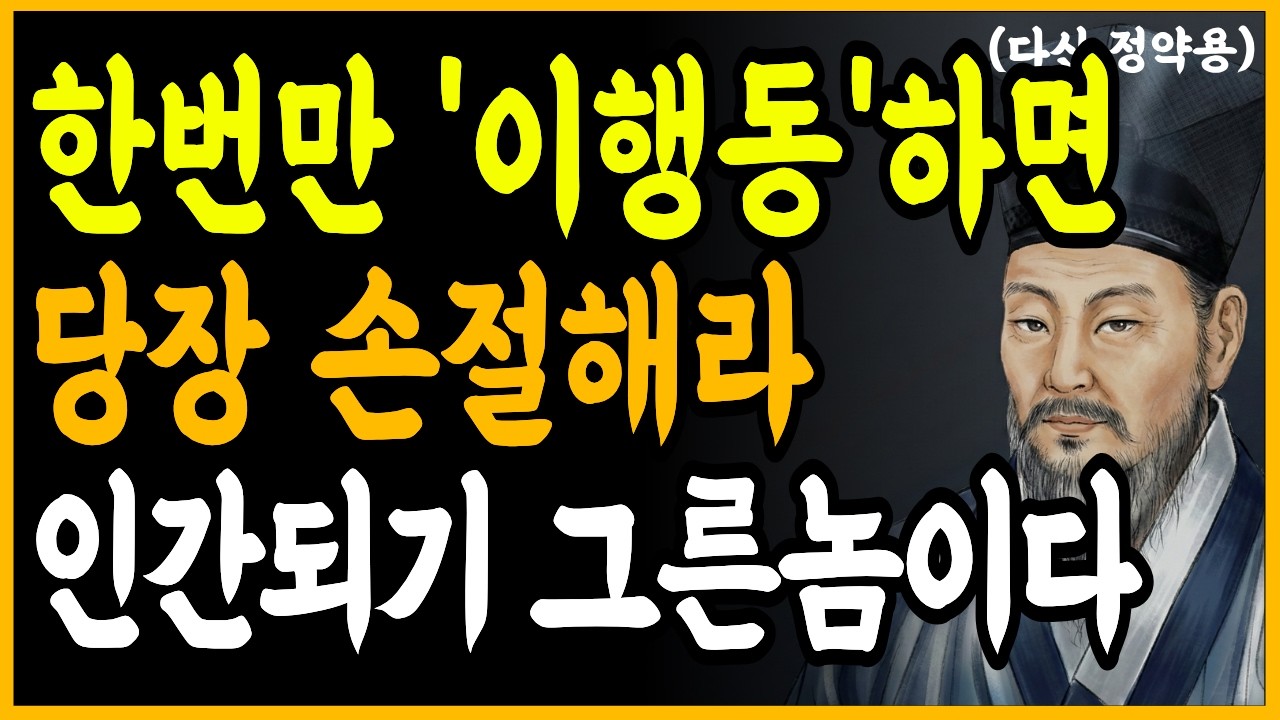 '이 행동' 한번이라도 보인다면, 무조건 거리둬라, 본성이 쓰레기다 ㅣ 한번만이라도 '이 행동'하면 당장 거리둬라 인간되기 그른놈이다 ㅣ 지혜롭고 슬기로운 정약용의 조언
