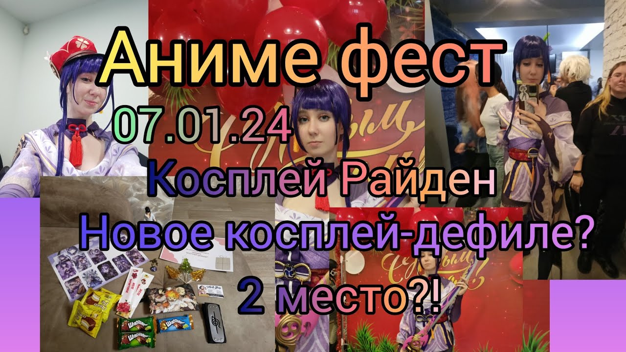 Аниме фест 07.01.24 💞 Новое косплей-дефиле Райден Сёгун //2 место?!//  Фест с любимками 💜