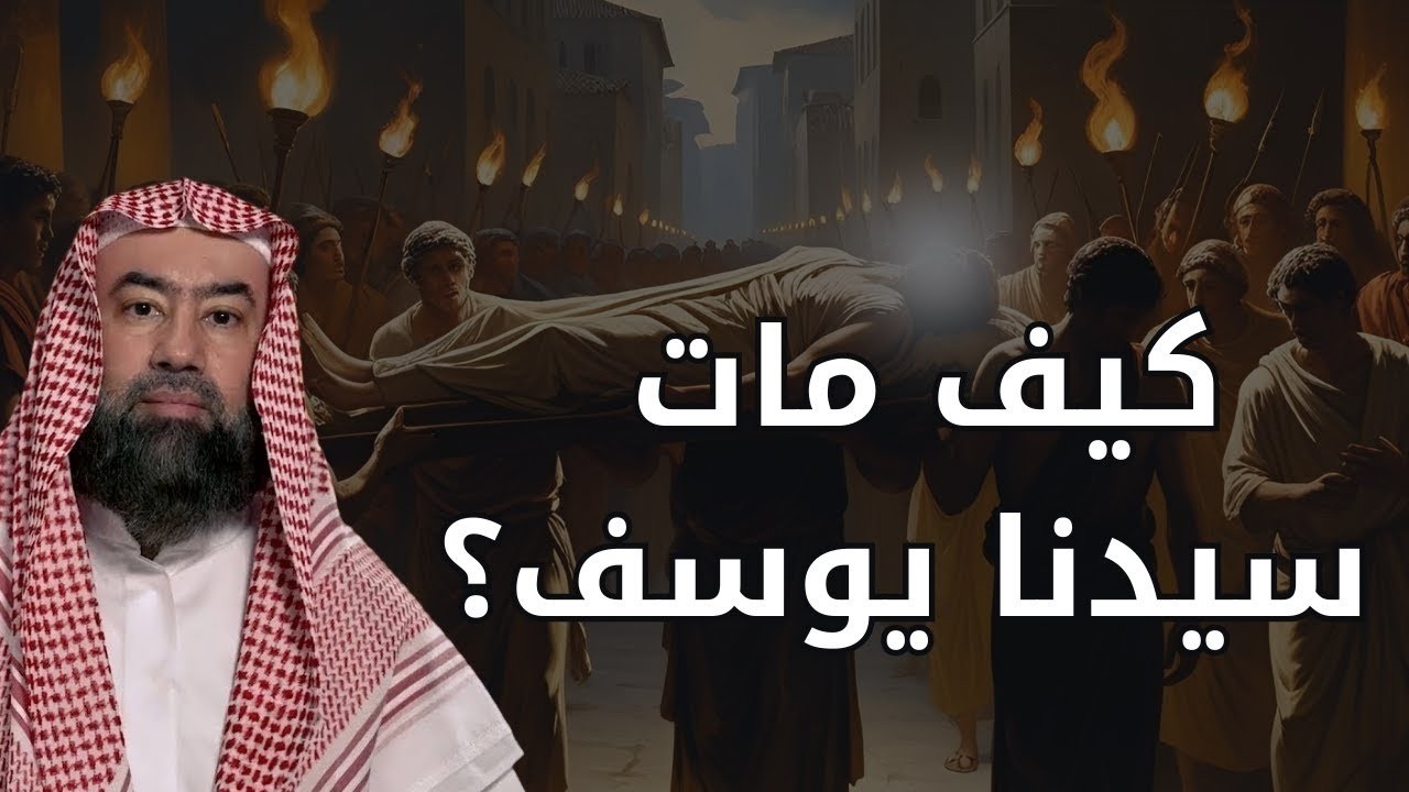 هل تعلم سر وفاة سيدنا يوسف؟! تفاصيل غامضة لم تُروَ من قبل وقد تُدهشك! 😱 | الشيخ نبيل العوضي