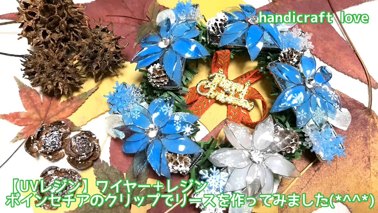 【UVレジン】ワイヤー＋レジン  ポインセチアのクリップでリースを作ってみました(*^^*)