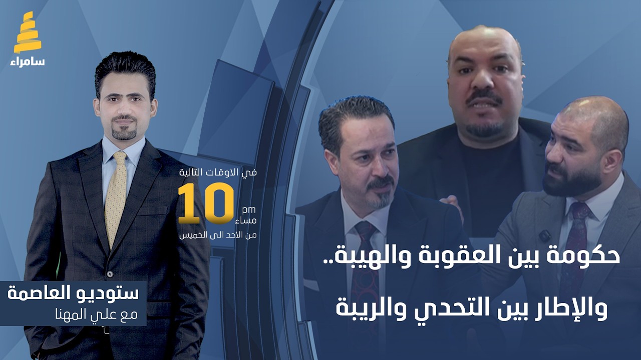 ستوديو العاصمة مع علي المهنا | حكومة بين العقوبة والهيبة.. والإطار بين التحدي والريبة
