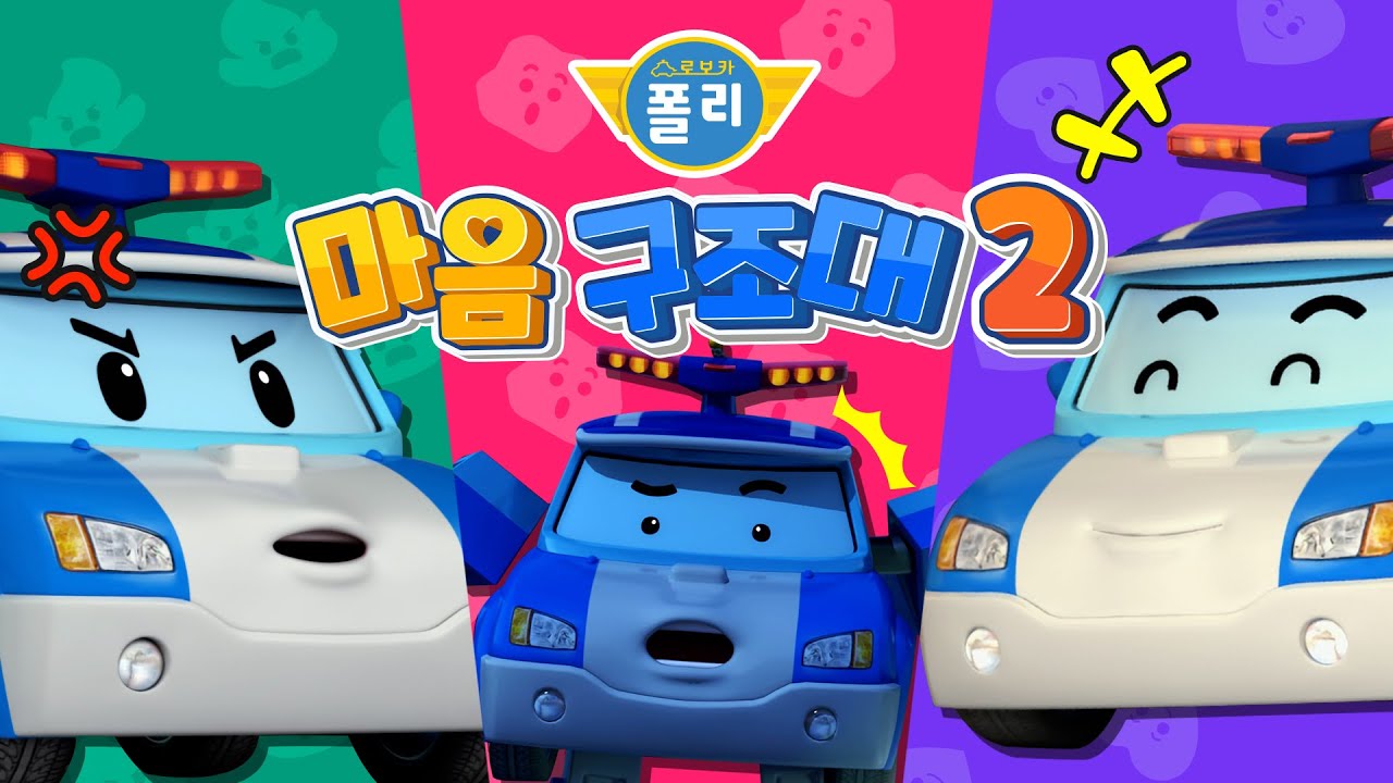폴리의 기분은 어떨까?│로보카폴리 마음 구조대2│나의 감정은 어떤 감정일까?│당황스러워요!│룰렛 게임│폴리 게임│어린이 감정 표현│어린이 게임│로보카폴리 TV