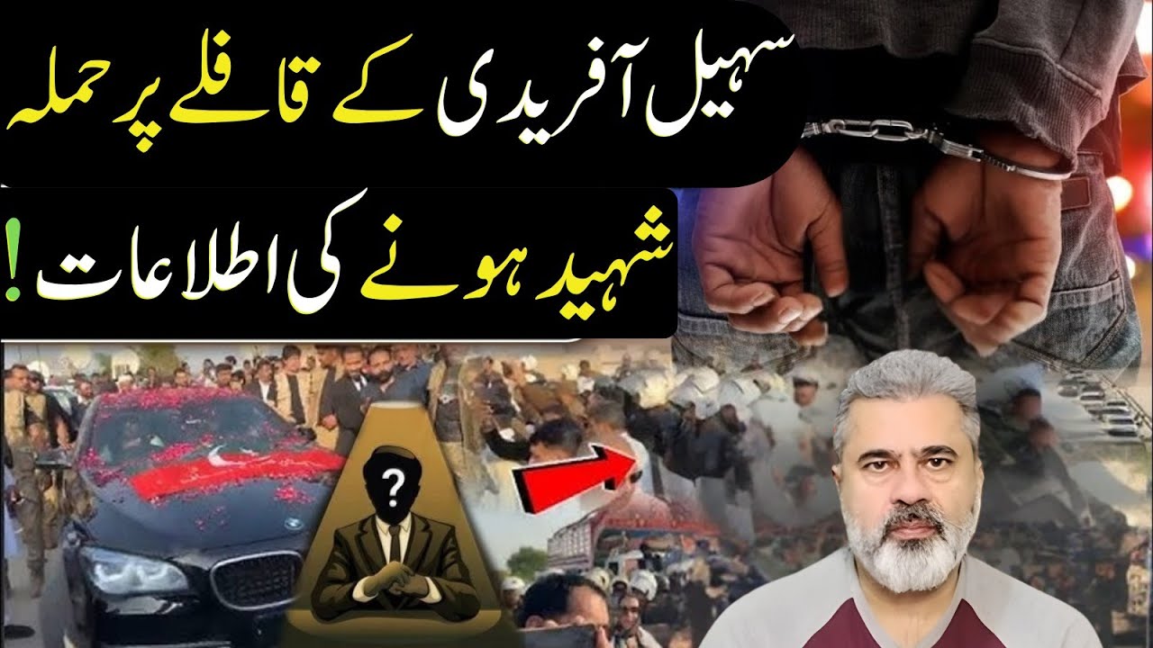 سہیل افریدی کے قافلے پر حملہ؟ شہید ہونے کی اطلاعات؟  جیل سے عمران خان رہا | Imran Riaz Khan News