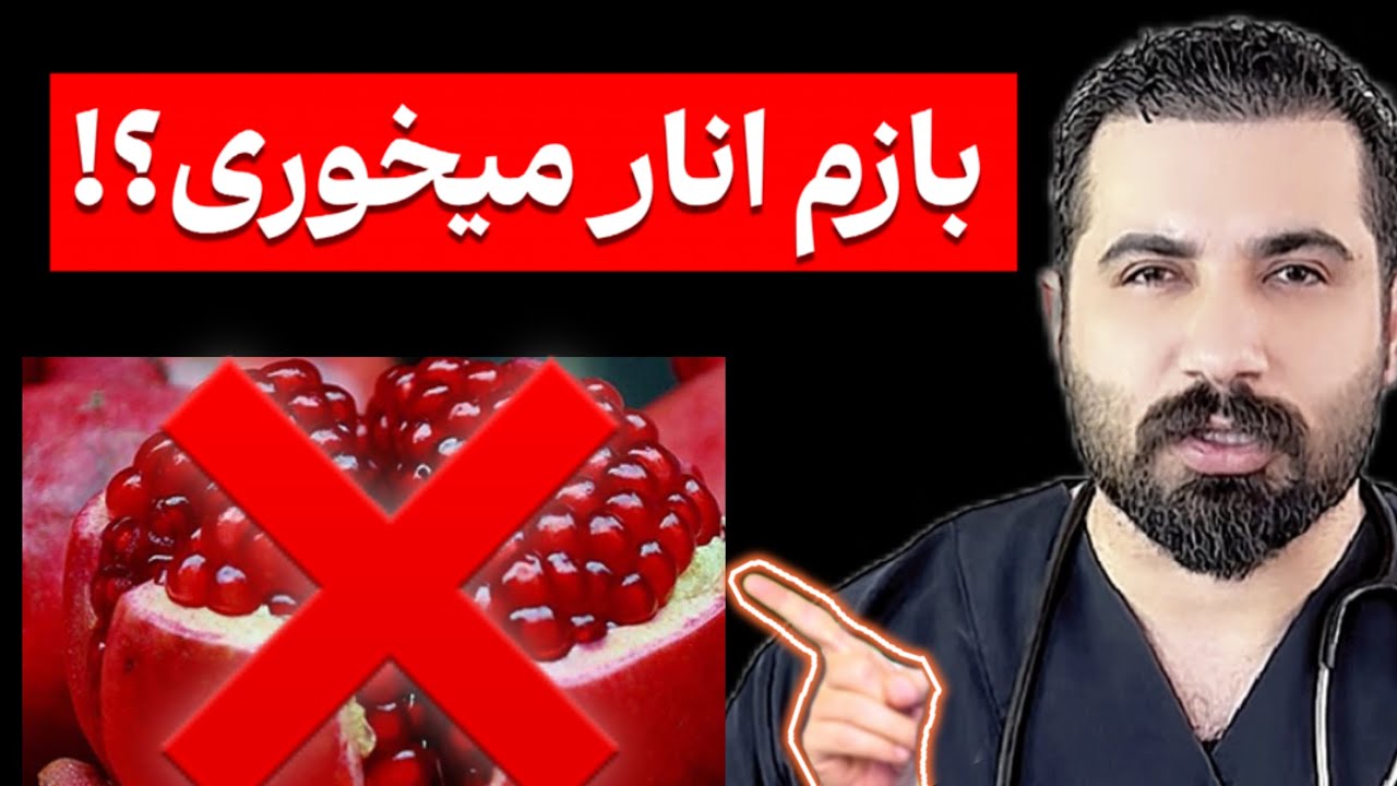 انار نخور تا وقتی این ویدیو رو ندیدی |عوارض خطرناک و فواید بینظیر انار