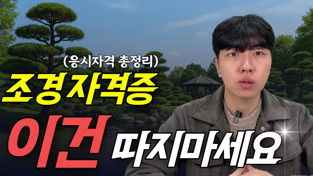 조경기능사 vs 조경기사 응시자격 총정리｜고졸·비전공자도 빠르게 자격 갖추는 법