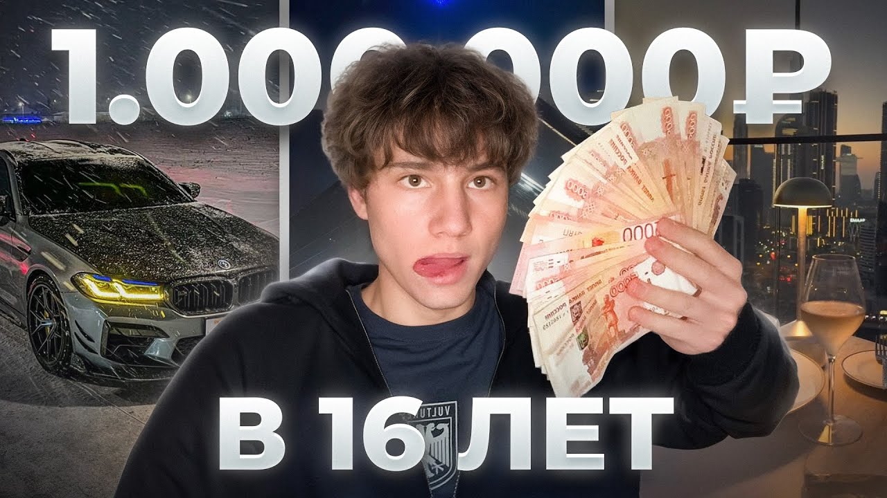 Я ЗАРАБОТАЛ 1 МИЛЛИОН В 16, секрет больших денег в молодом возрасте (как?)