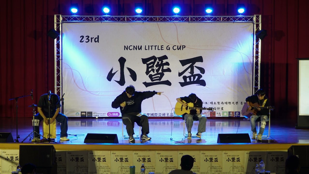 第二十三屆 小暨盃 團體組『冠軍』-你給過我的快樂