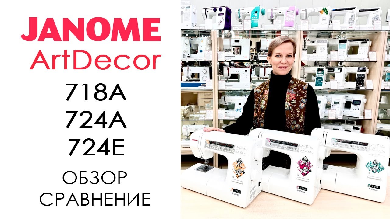 Janome ArtDecor 718A, 724A, 724E - обзор-сравнение