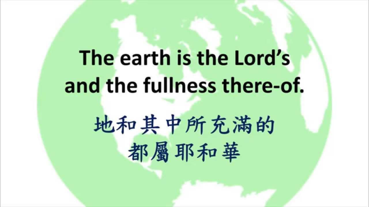 20150517 The Earth Is The Lord's 都屬耶和華 (Carl J. Nygard)