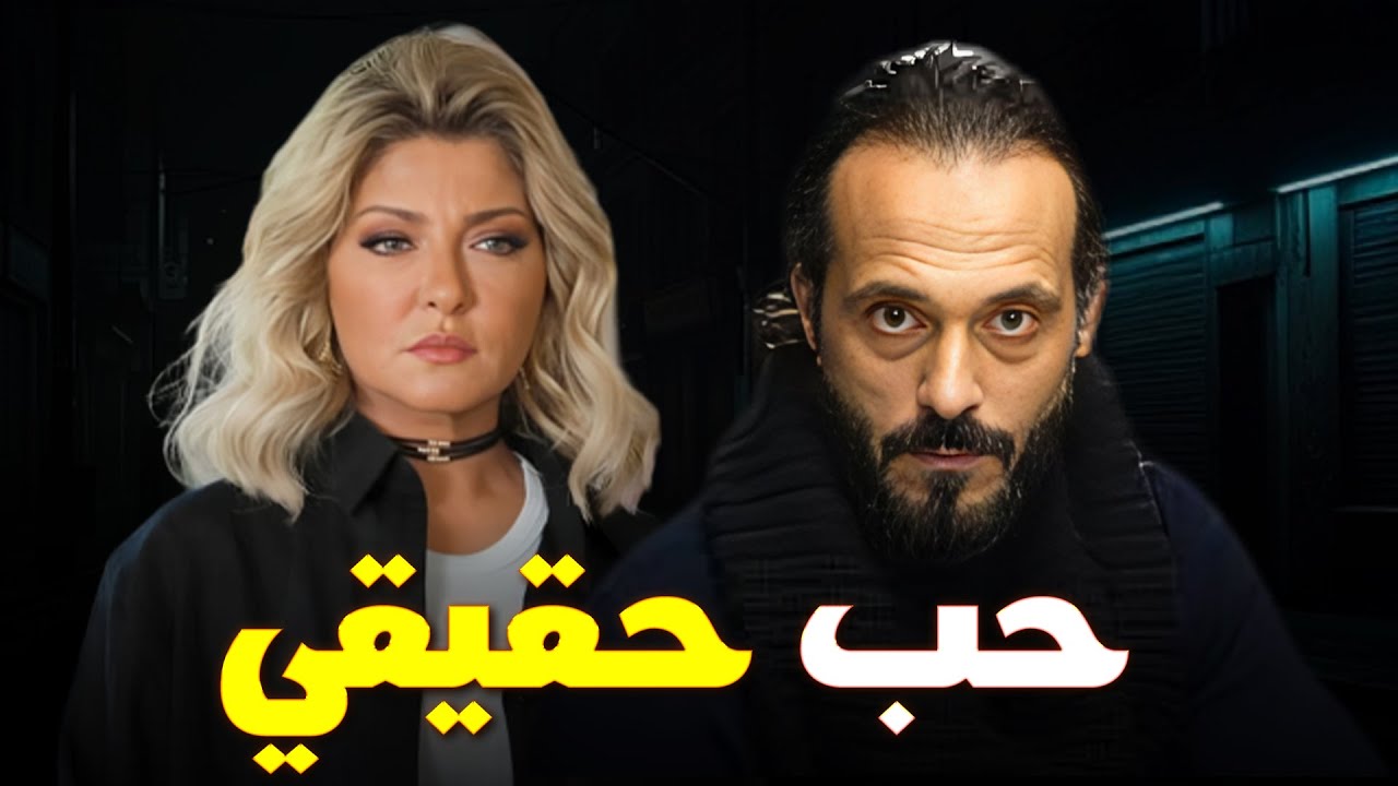 حصرياً فيلم الاثارة والغموض |حب حقيقي| بطولة #يوسف_الشريف #علا_غانم
