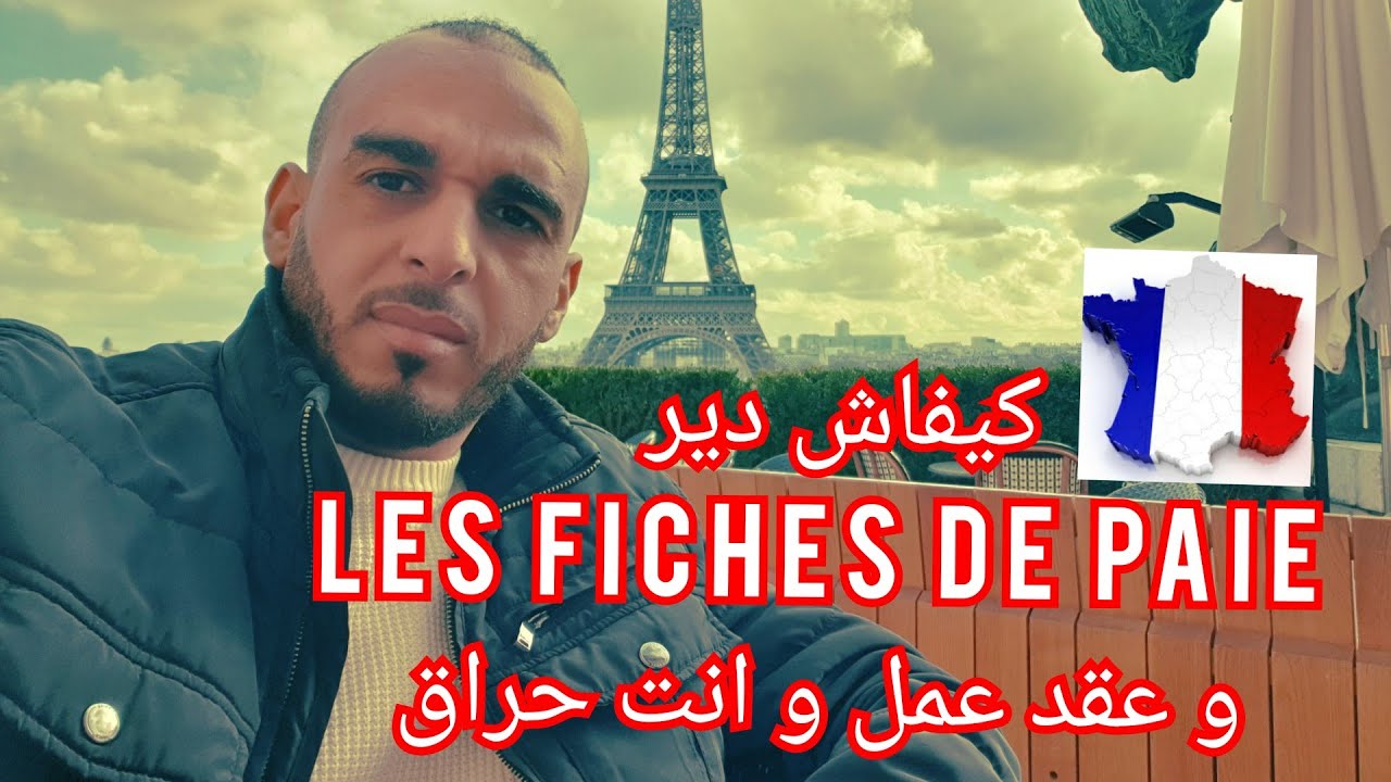 شوف كيف تعمل بعقد عمل و كشف راتب ( les fiches de paie) و انت حراق بفرنسا