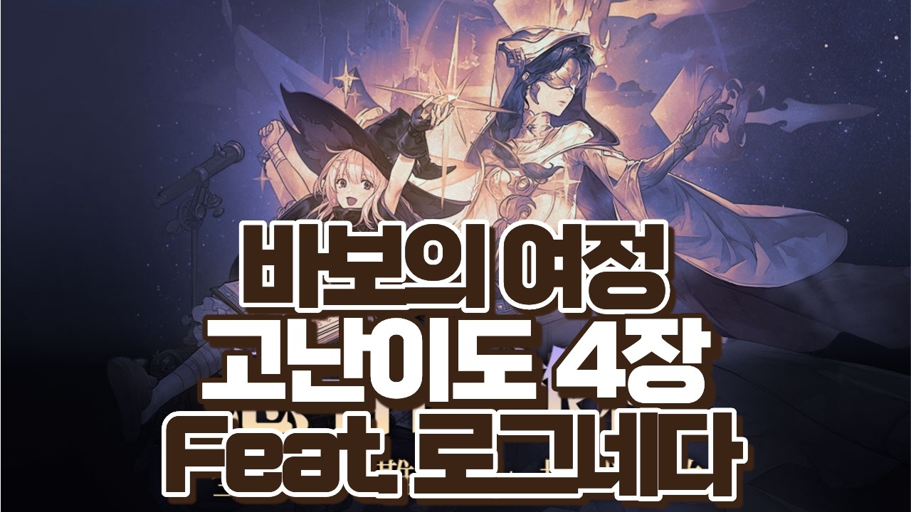 바보의 여정 하드 4장 클리어 영상 Feat.로그네다 #소드오브콘발라리아#소오콘#트리블로#srpg#대만섭#바보의여정#하드#고난이도