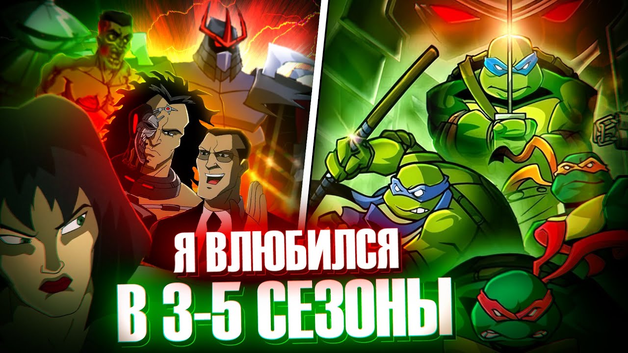 Я ВЛЮБИЛСЯ в 3-5 сезон 