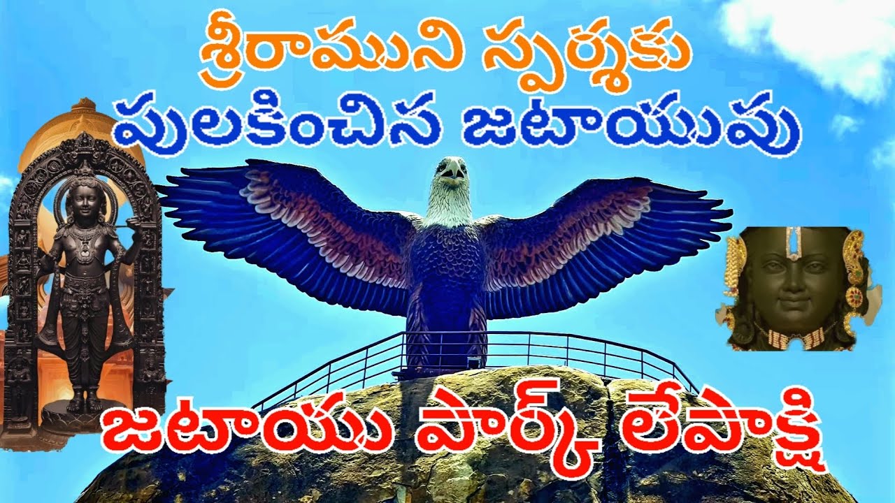 శ్రీ రాముడి స్పర్షతో పులకించిన జటాయు|అద్భుతమైన జటాయు పార్క్ లేపాక్షి| The magnificent Jatayu Park...