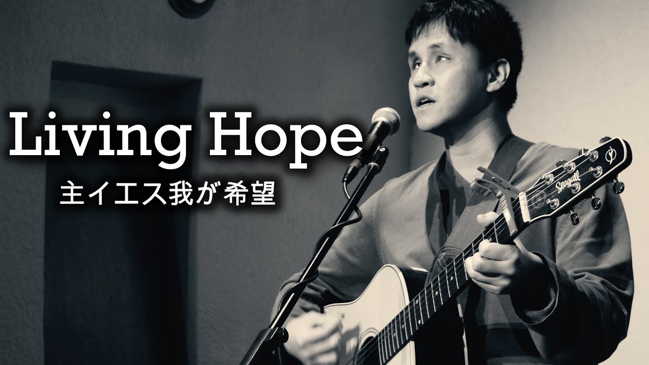 Living Hope「主イエス我が希望」Worship Cover