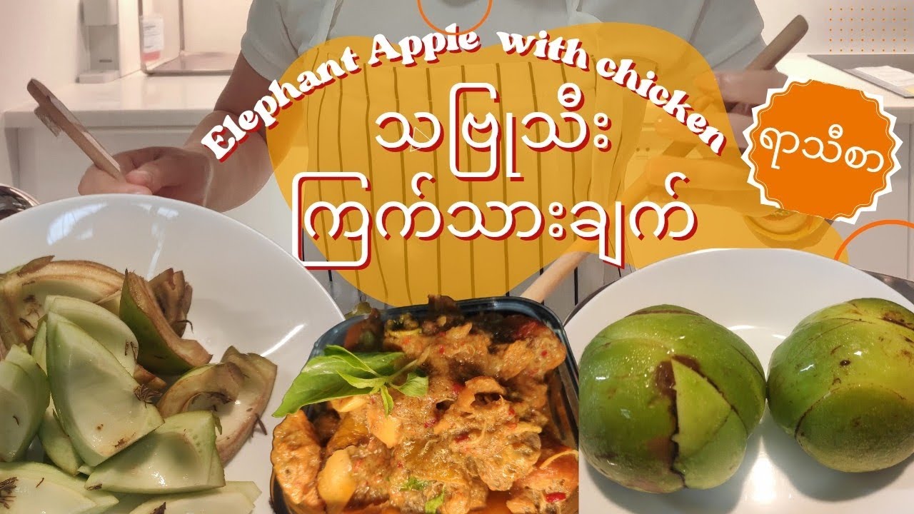 သဗြုသီးနဲ့ကြက်သားချက်စားကြမယ်၊ Elephant Apple with chicken 🍗