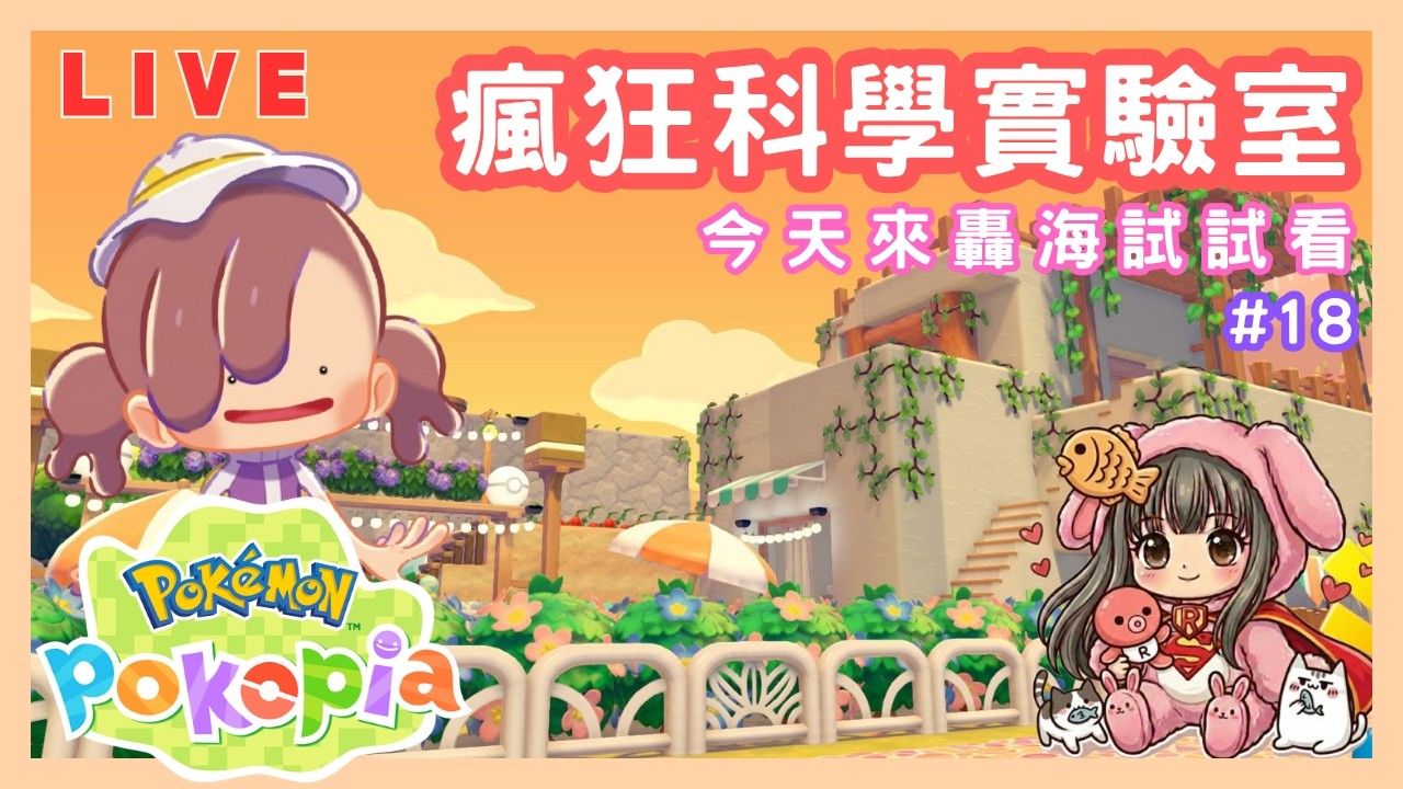 【寶可夢Pokemon Pokopia】#18 頑皮彈大爆炸！今天來轟海試試看，百變怪的瘋狂科學實驗室｜修昂實況