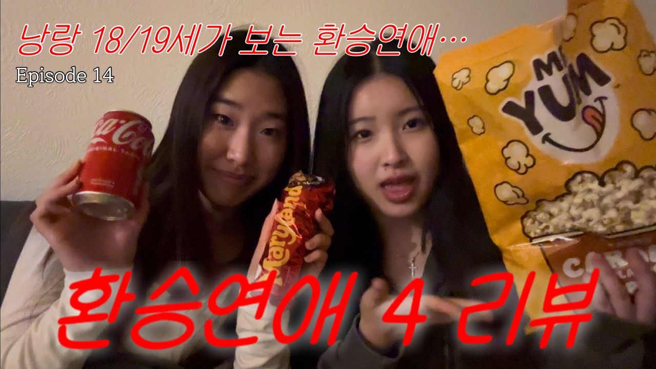 낭랑 18세가 본 환승연애 4 Ep.14 리뷰 | Energy-filled Transit Love/EXchange Love Review Season 4 Episode 14