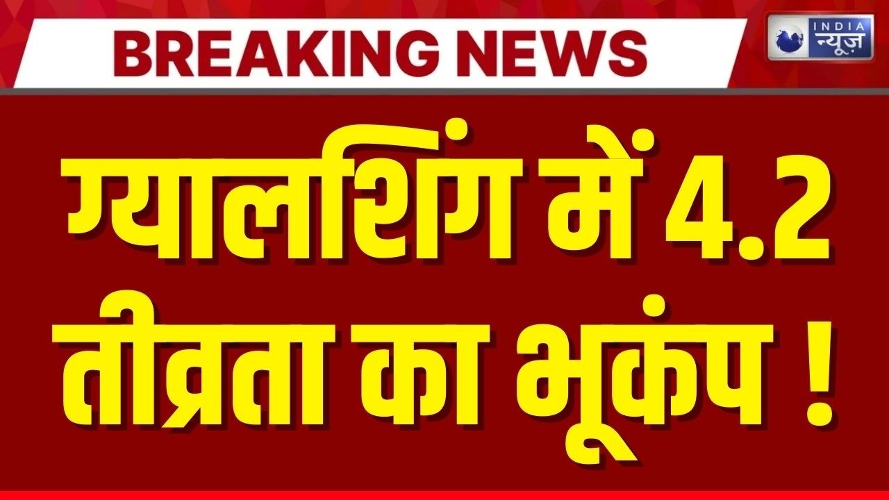 Sikkim Earthquake: ग्यालशिंग में धरती कांपी, रिक्टर स्केल पर 4.2 पहाड़ी इलाकों में अलर्ट ! Breaking