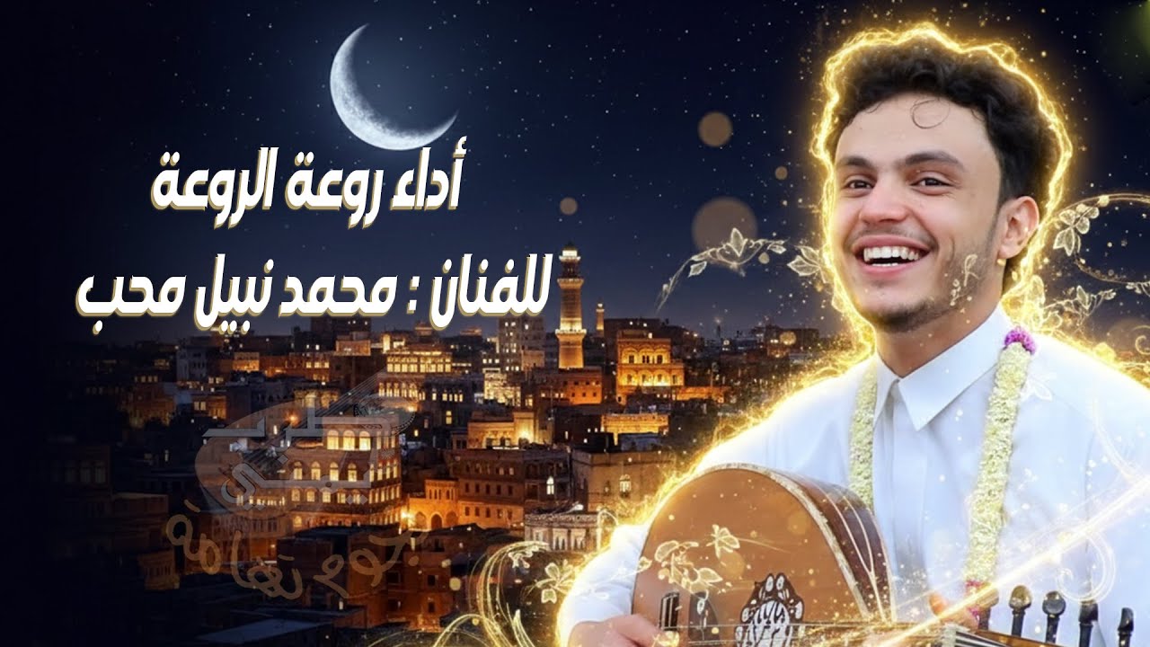 الفنان محمد نبيل محب ✨- صنعاء اليمن 🎙️🇾🇪 (قمة الفخامة والتراث) | نجوم تهامة طرب