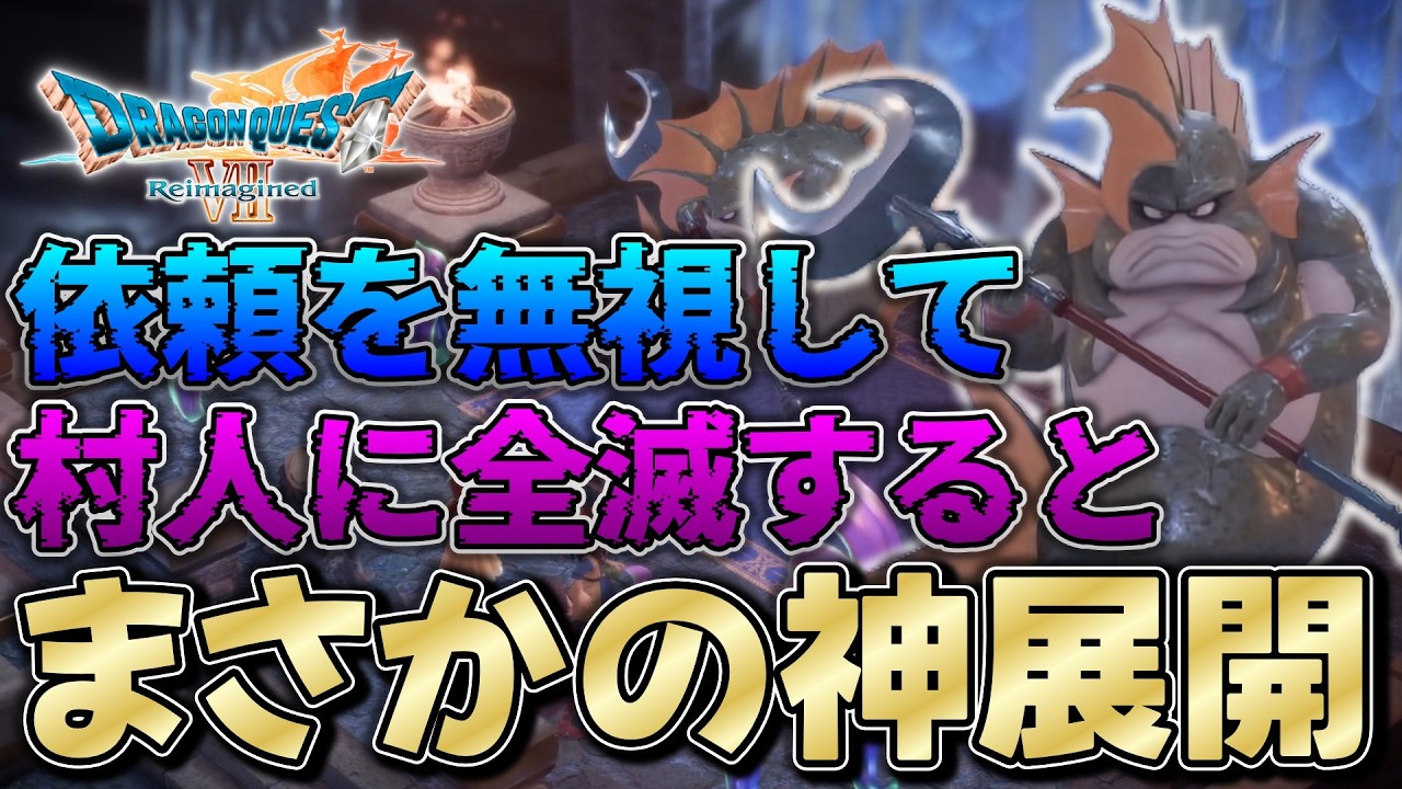 【ドラクエ７リメイク】依頼無視＆全滅でしか見れない「隠しテキスト」が神展開すぎたｗｗ【リイマジンド】