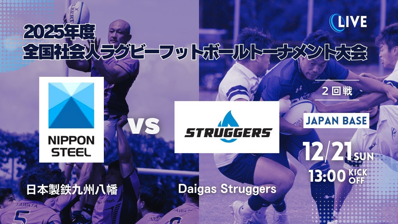 2025年度全国社会人ラグビーフットボールトーナメント大会 ＜日本製鉄九州八幡 vs Daigas Stuggers＞
