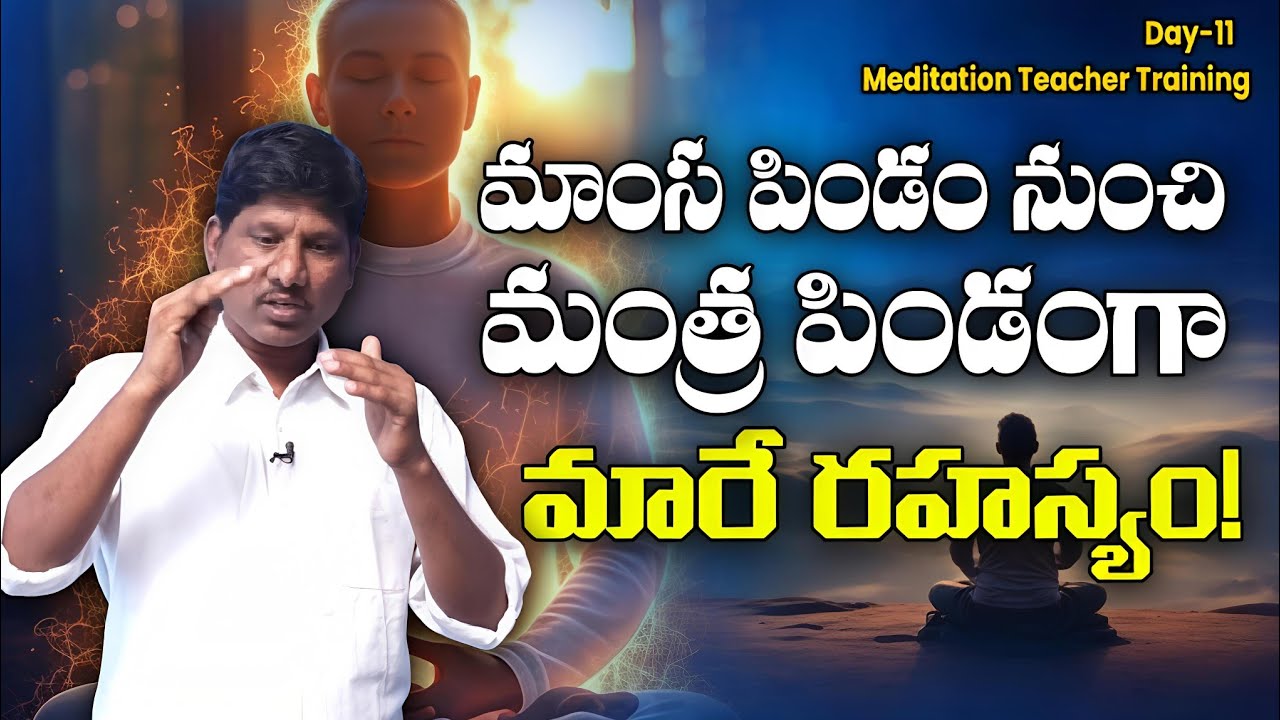 మాంస పిండం నుంచి మంత్ర పిండంగా మారే రహస్యం | Day-11| #mindpower 