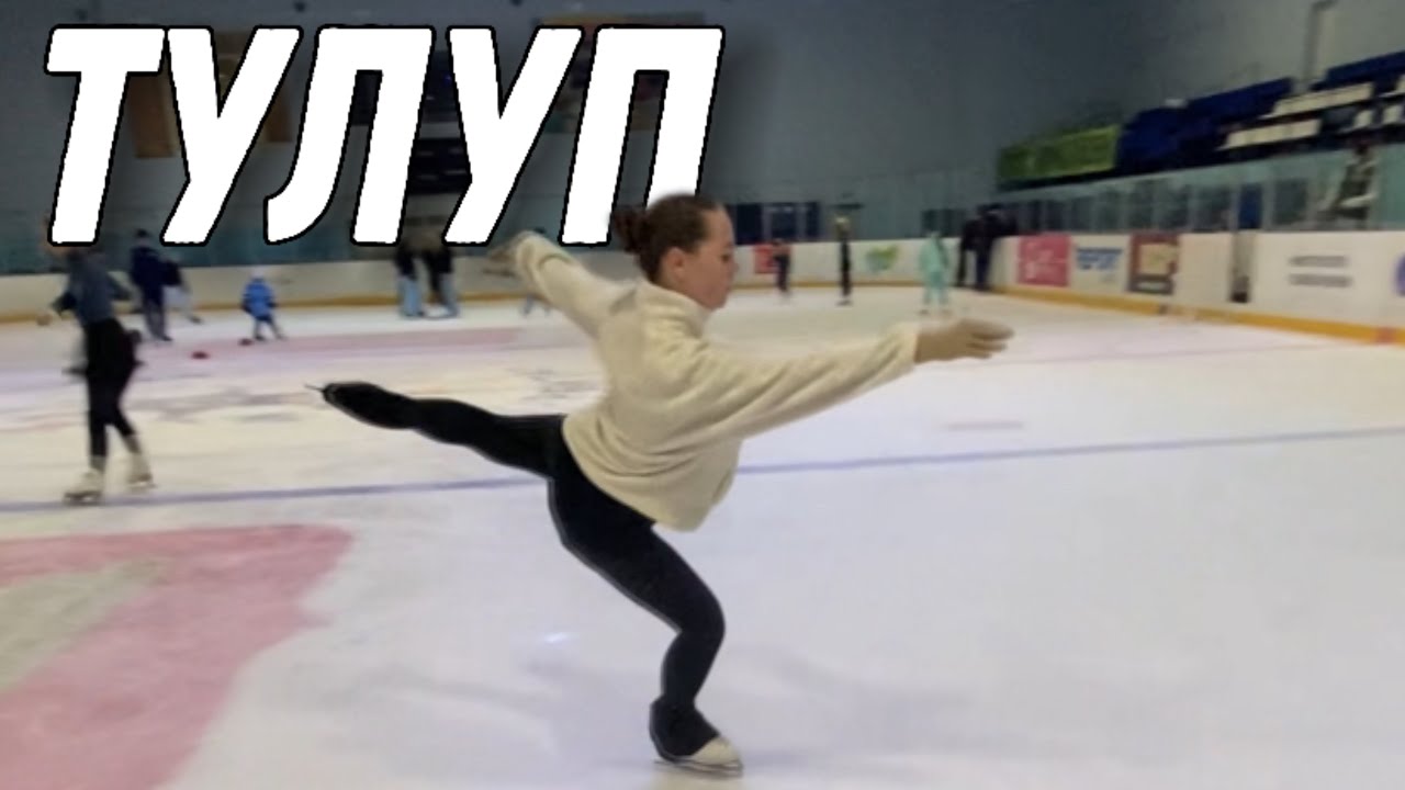 Как прыгать тулуп?| Фигурно катание| Долгожданное видео| как научиться красиво прыгать| прыжки⛸️