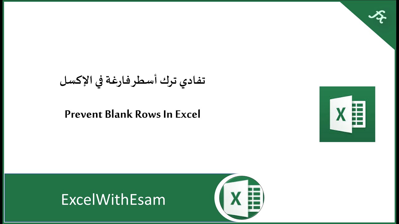 تفادي ترك أسطر فارغة في الإكسل