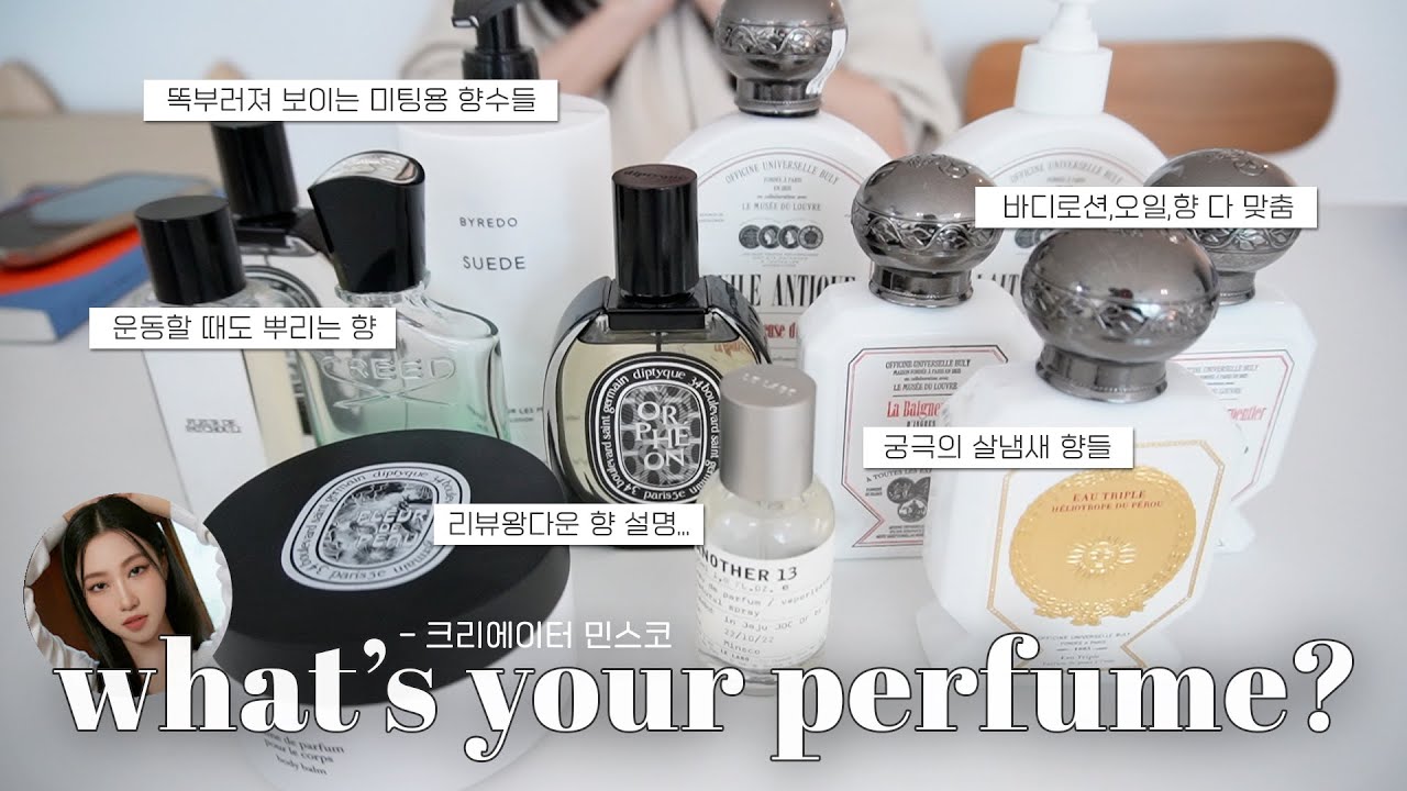 👃🏻살냄새 대란..!! 근데 이제 멋진 향도 곁들인... 민스코 언니의 또 영업력 쩌는 향수 공개! (다수의 불리 향들/똑부러져 보이는 향까지)