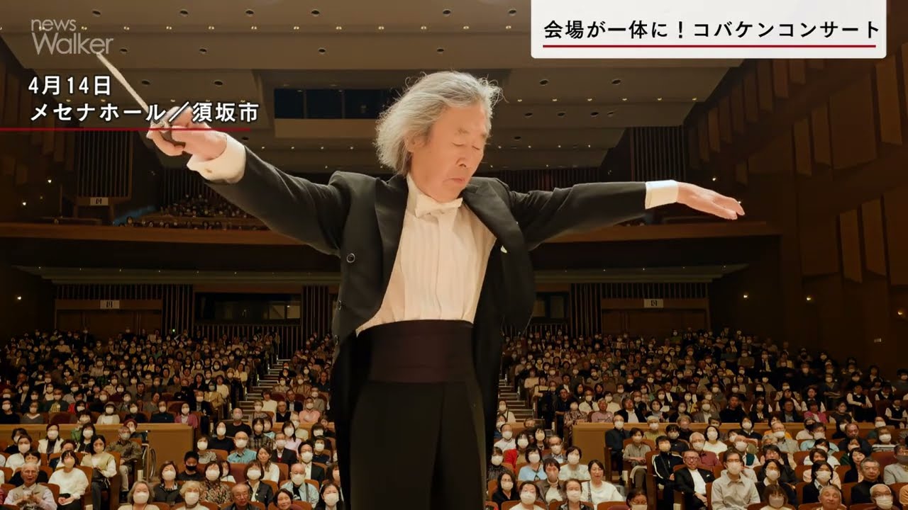 【ニュースウォーカー】会場が一体に！世界的指揮者コバケンが須坂でコンサート
