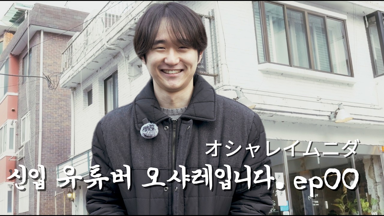 오샤레입니다.ep00