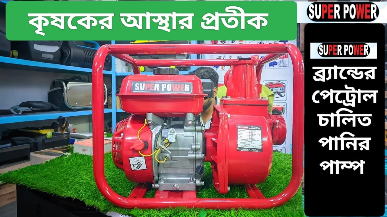 SUPER POWER ব্র্যান্ডের পেট্রোল চালিত পানির পাম্প ||আবেদীন এন্টারপ্রাইজ|| #পানিরপাম্প #waterpump 