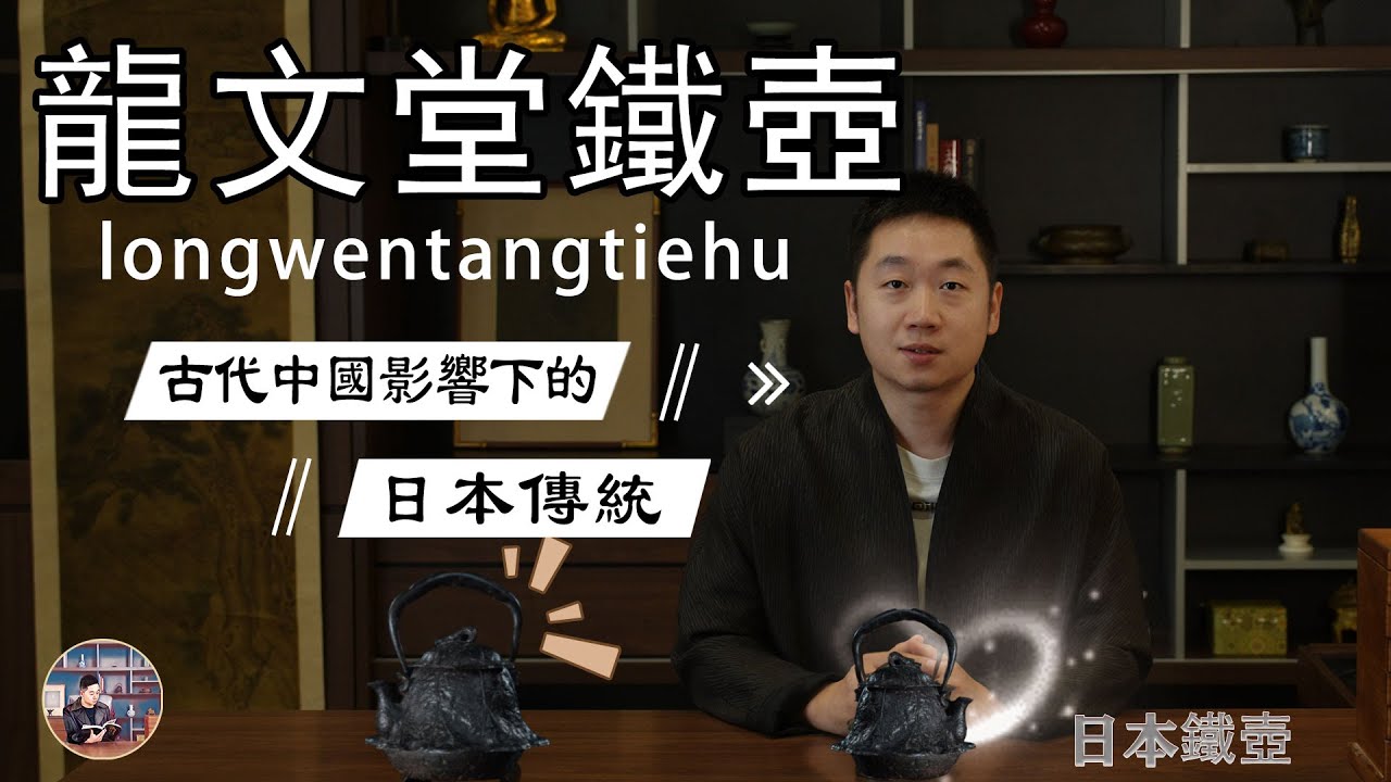 龍文堂鐵壺：古代中國影響下的日本傳統｜ 葛哥說古董