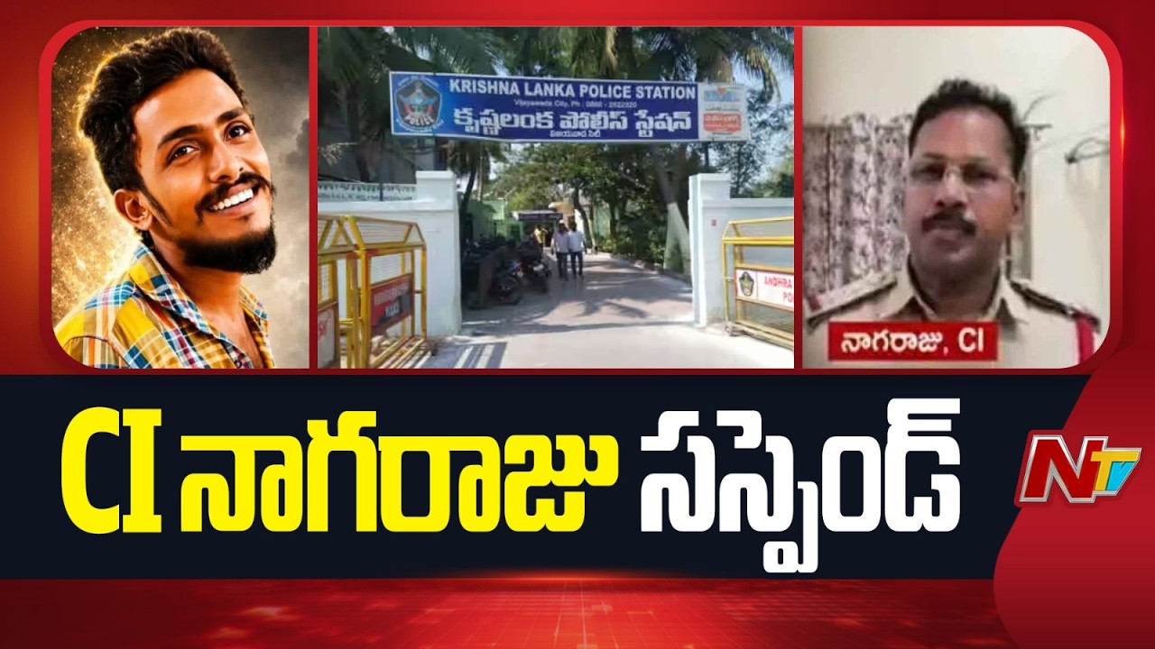 CI Suspend in Vijayawada Rowdy-sheeter Sai Krishna Missing Case | NTV Telugu