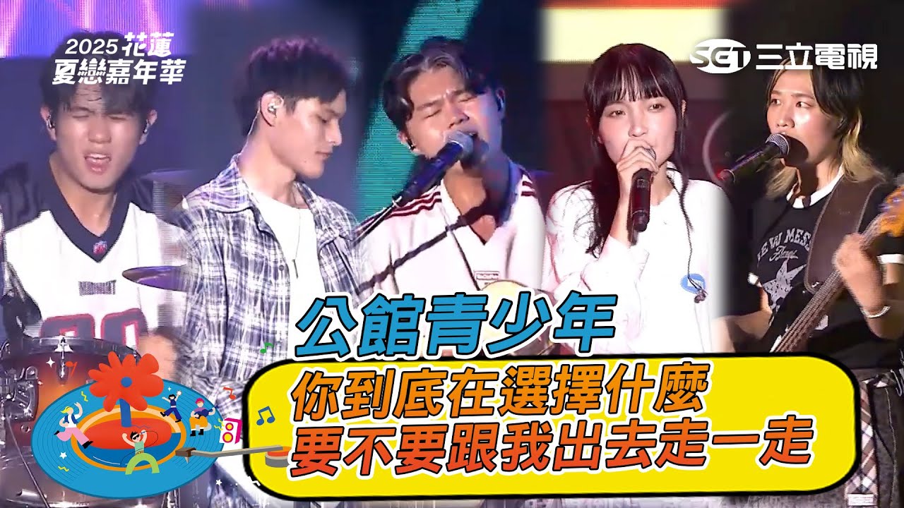 公館青少年｜偶超級宇宙無敵霹靂愛尼 一個人默默的酷 你到底在選擇什麼 等你會不會只是慣性 要不要跟我出去走一走 其實我一點都不酷｜2025 花蓮夏戀嘉年華演唱會