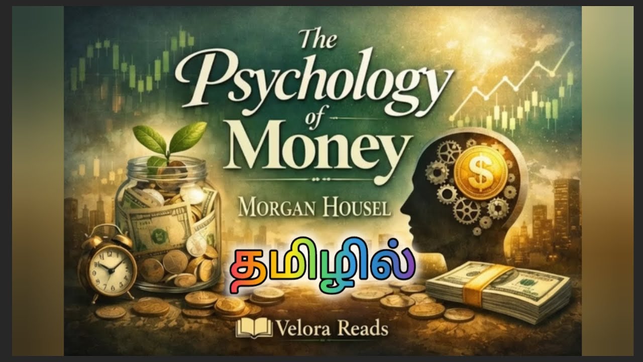 தமிழில் The Psychology of Money by Morgan Housel பணத்தை பற்றி அறிந்து கொள்ளும் உளவியல் #book 