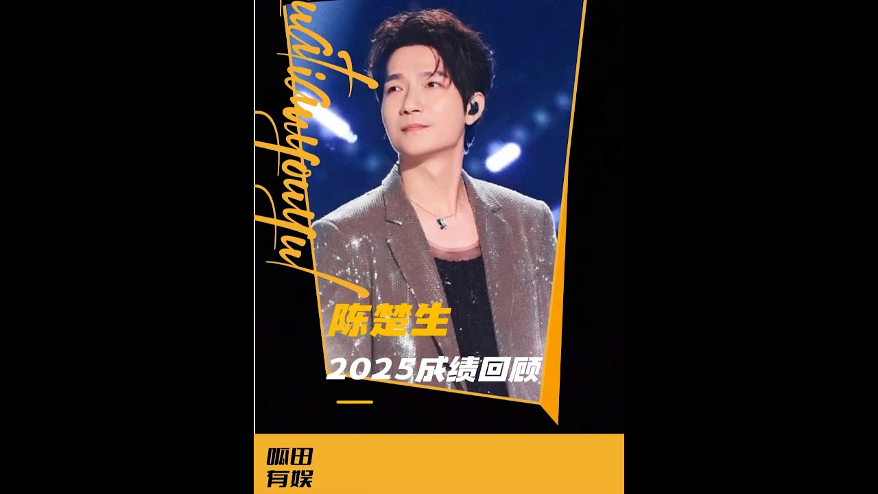 陳楚生2025封神路：從“高音失蹤”到“歌王”的極限拉扯 #陳楚生 #歌手 #音樂 #娛樂 #再就業男團