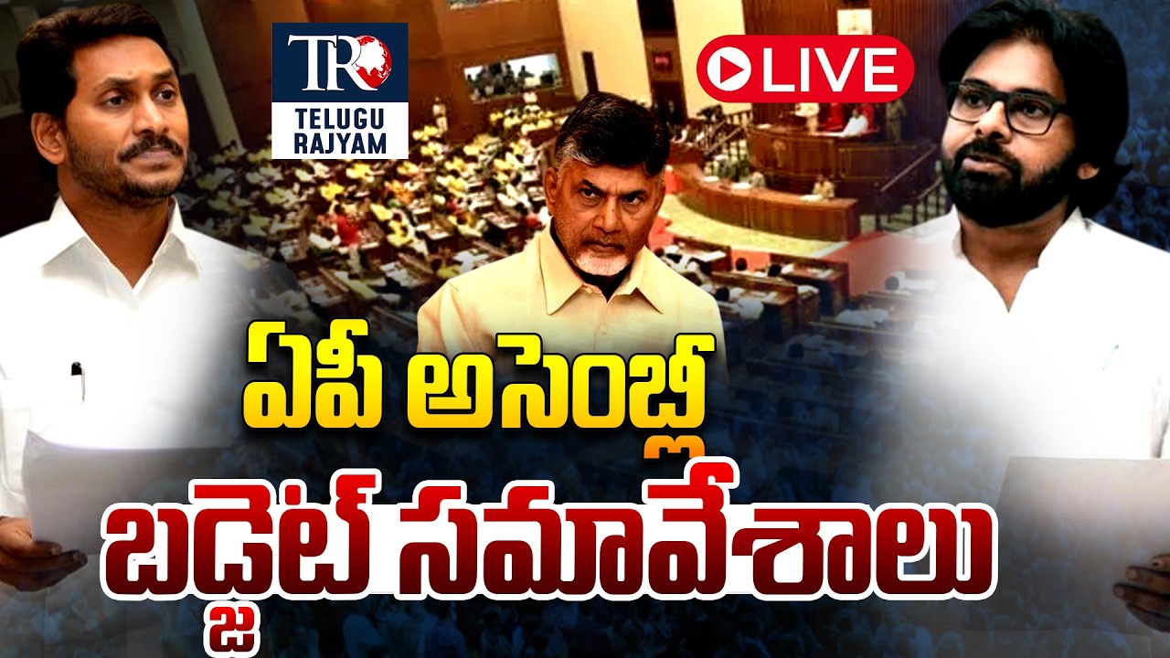 LIVE: AP Assembly Budget Sessions 2026 Live | CM Chandrababu Vs YS Jagan | Pawan Kalyan | TR