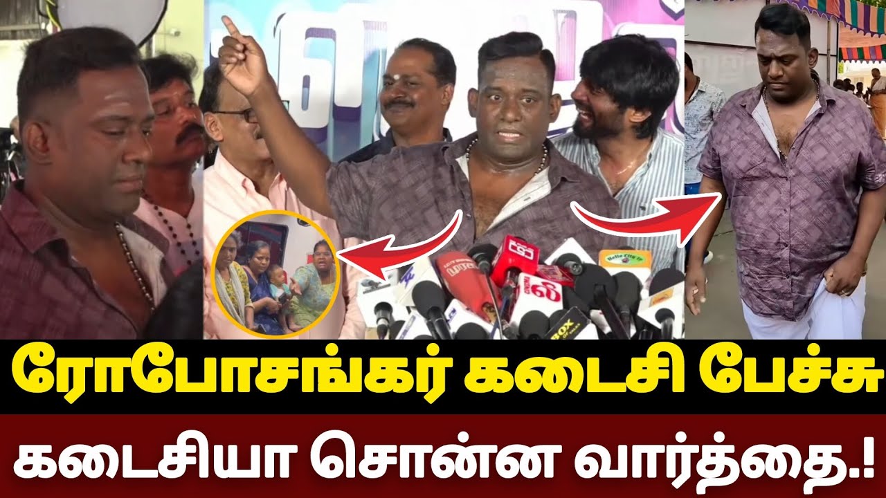கடைசியா ரோபோசங்கர் சொன்ன வார்த்தை?-நெஞ்சை உருக்கும் பேச்சு 