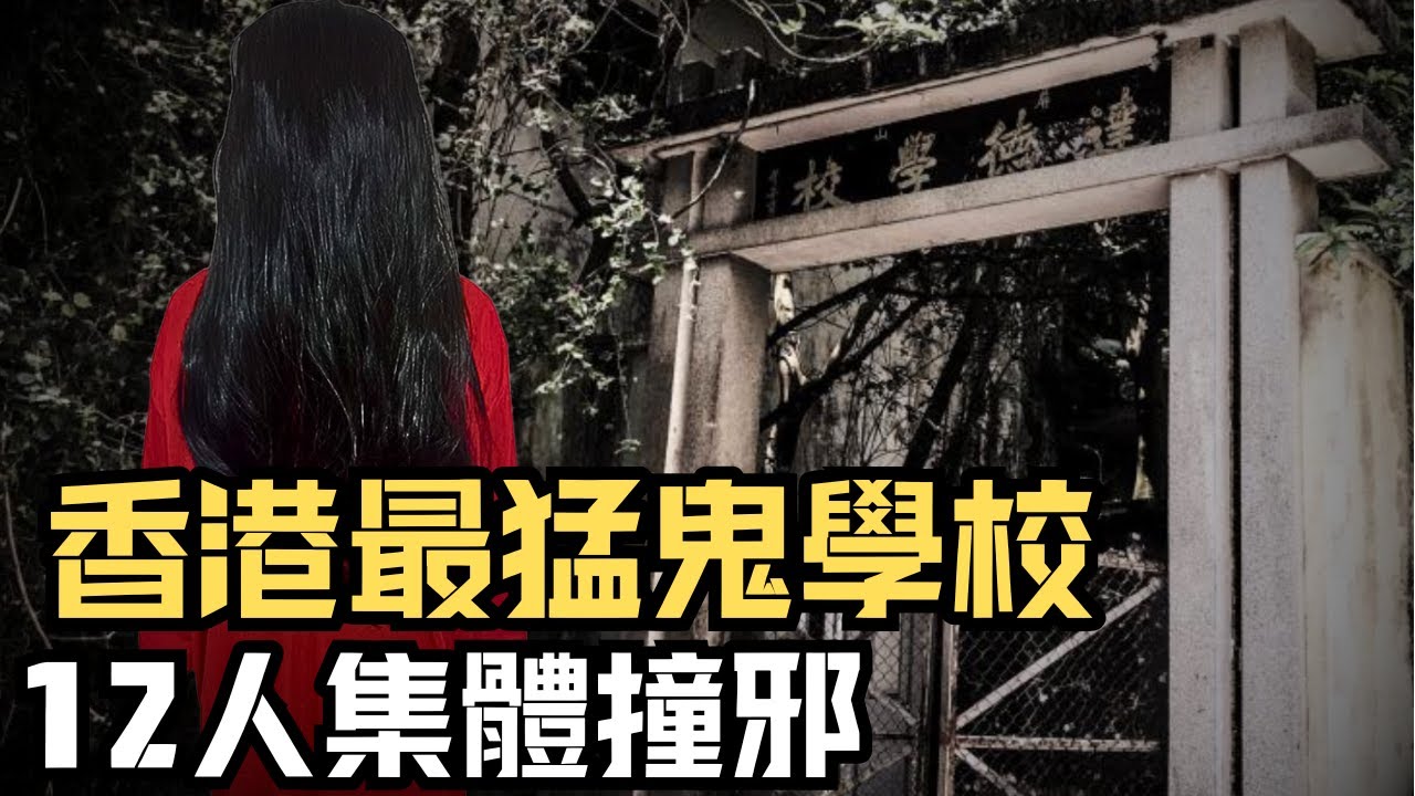 🔴亞洲十大恐怖地點之首｜少女驚見紅衣女鬼，12學生集體撞邪！達德學校為何被國際媒體列為生人勿近？｜CC字幕｜Podcast｜日更頻道 #東張西望 #何太 #何伯 #李龍基