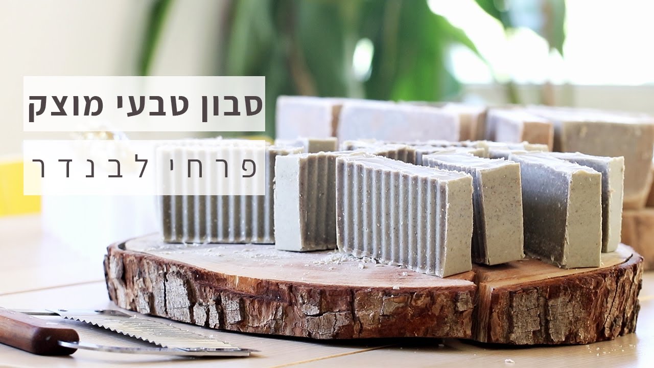 איך מכינים סבון מוצק טבעי? מתאים לתינוקות פעוטות ולבעלי עור רגיש.
