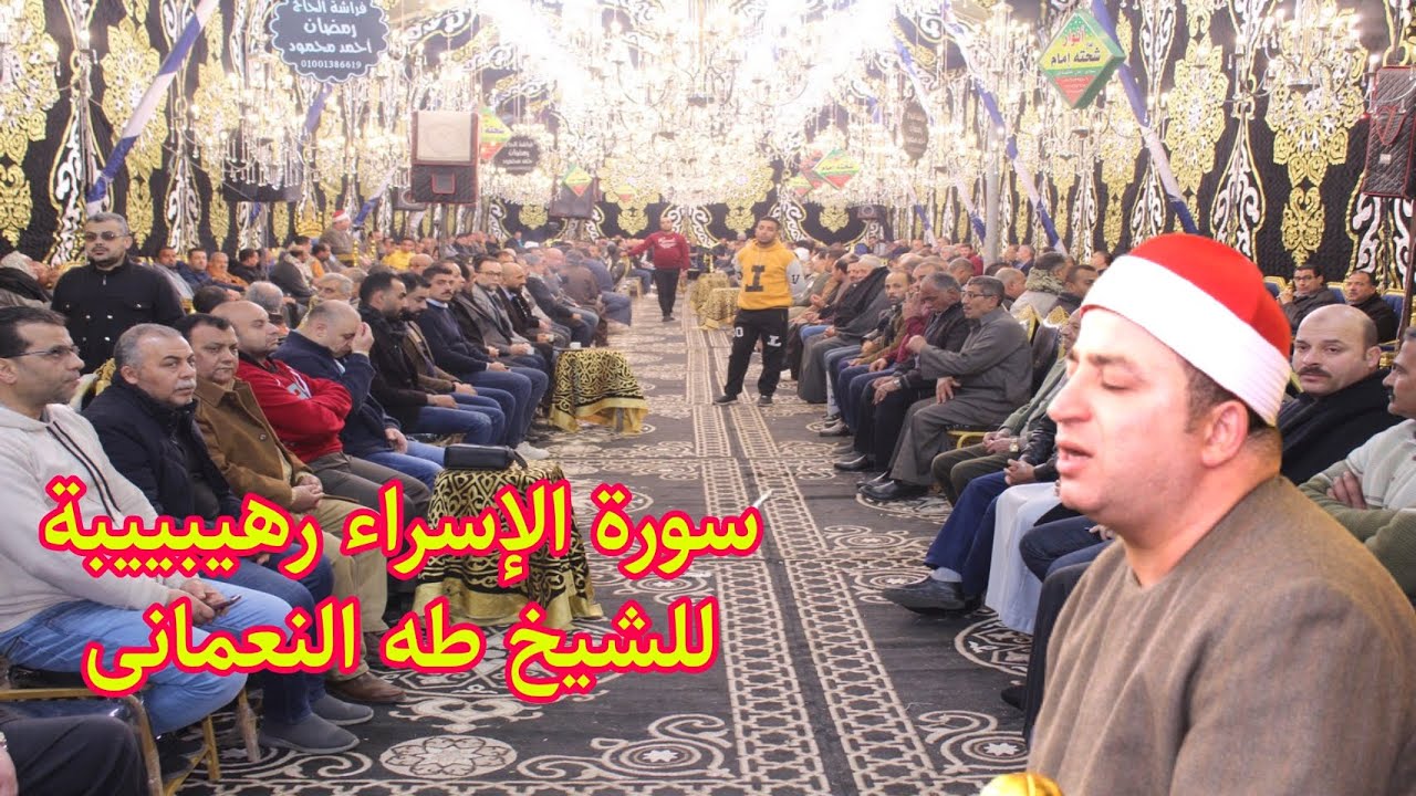 مفيش جماااااال بعد كده سورة النحل والاسراء للشيخ طه النعمانى عزاء الحاج حلمى الششتاوى السنبلاوين2023