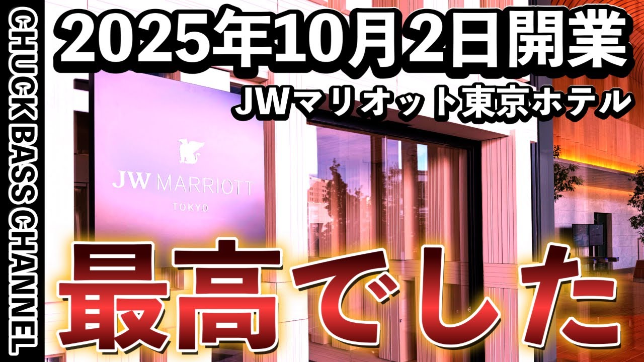 2025年10月2日開業‼️JWマリオット東京ホテル🏨開業日に宿泊レビュー❗️❗️JW MARRIOTT TOKYO HOTEL 2025/10/2 OPEN 